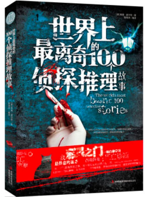 Title details for 世界上最离奇的100个侦探推理故事 by 陈海涛 - Available